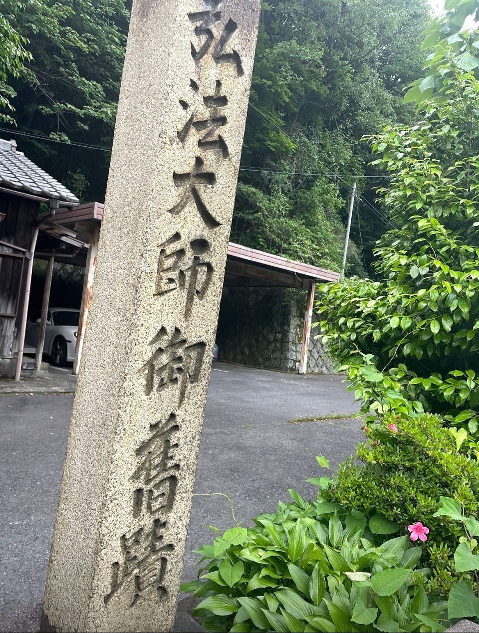 弘法大師記念石碑